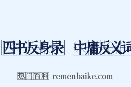 四书反身录·中庸反义词是什么意思的图片